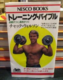 トレーニング・バイブル : 自信がつく,筋肉がつく