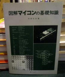 図解マイコンの基礎知識