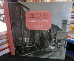 エリカ奇跡のいのち
