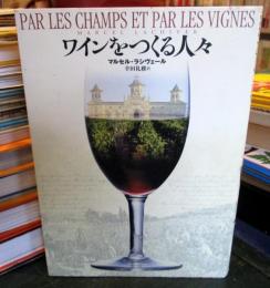 ワインをつくる人々