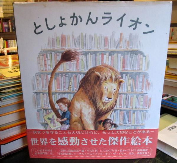 としょかんライオン』｜感想・レビュー - 読書メーター