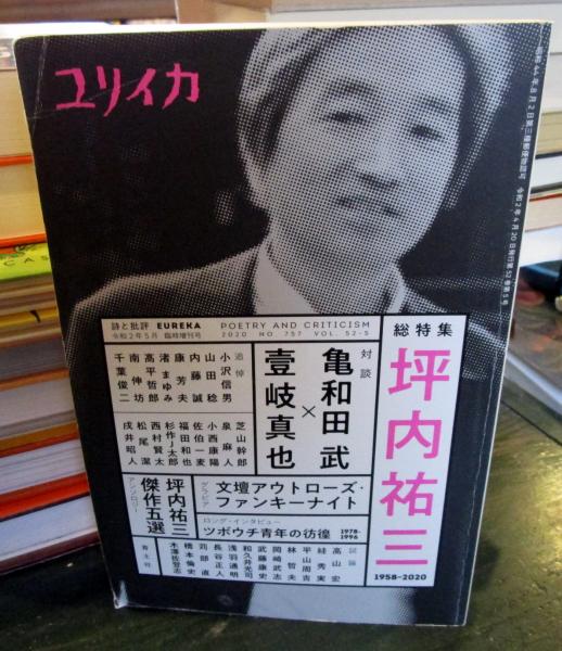 総特集坪内祐三 : 1958-2020 / 古本、中古本、古書籍の通販は「日本の