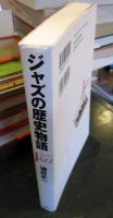 ジャズの歴史物語