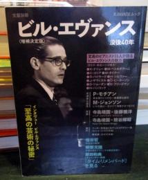 ビル・エヴァンス　増補決定版: 没後４０年 (文藝別冊)