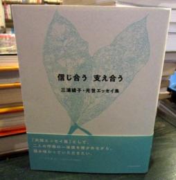信じ合う支え合う : 三浦綾子・光世エッセイ集