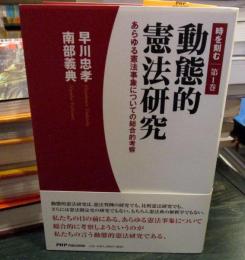 動態的憲法研究 : あらゆる憲法事象についての総合的考察