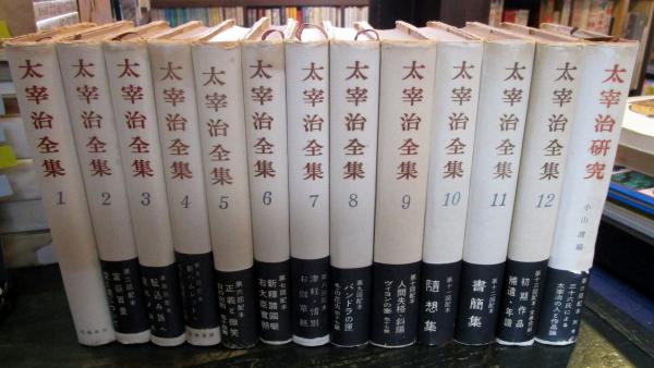 太宰治全集1～12+太宰治研究 全13冊(太宰治 （研究・小山清 編