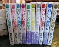 おいしい関係(YOUNG YOU漫画文庫)1～10巻セット
