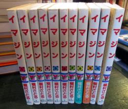 イマジン 　(ヤングユーコミックス コーラスシリーズ)　全11巻セット
