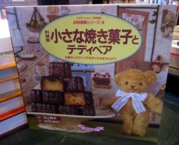 料理塾小さな焼き菓子とテディベア : お菓子とテディベアを作ってみませんか?