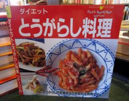 ダイエットとうがらし料理