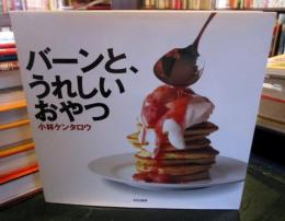 バーンと、うれしいおやつ
