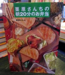 栗原さんちの朝20分のお弁当