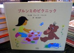 ブルンミのピクニック