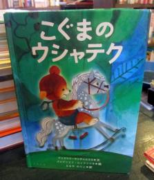 こぐまのウシャテク