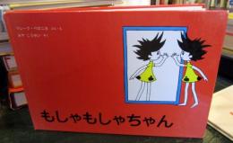 もしゃもしゃちゃん