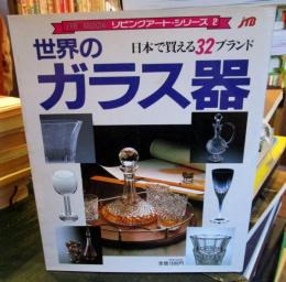 世界のガラス器 : 日本で買える32ブランド