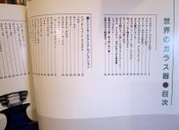 世界のガラス器 : 日本で買える32ブランド