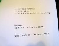 バーティル&ウルリカ・ヴァリーン　　ガラスアート展　　コスタボダ創立250周年記念