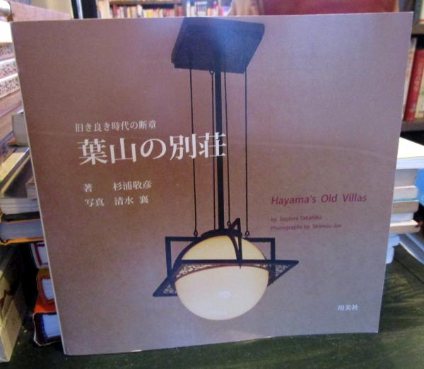 葉山の別荘 旧き良き時代の断章(杉浦敬彦) / 古本、中古本、古書籍の 