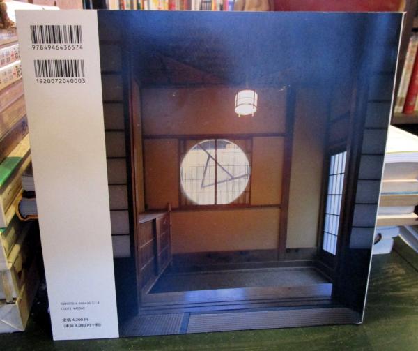旧き良き時代の断章 葉山の別荘 Hayama's Old Villas 葉山の別荘 旧き良き時代の断章(杉浦敬彦) / 古本、中古本、古