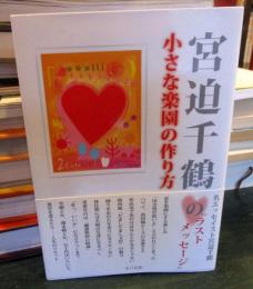 宮迫千鶴の小さな楽園の作り方