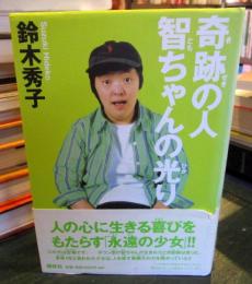奇跡の人智ちゃんの光り
