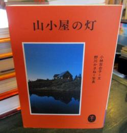 山小屋の灯　　ヤマケイ文庫