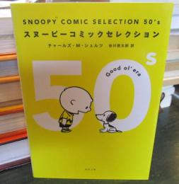 SNOOPY COMIC SELECTION 50's (角川文庫)