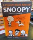 A Peanuts book special featuring Snoopy : スヌーピーと仲間たち
