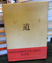 道 : 随筆