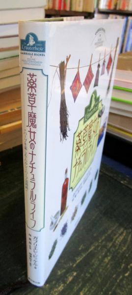 薬草魔女のナチュラルライフ : ハーブを楽しむ・ヘルシーハーブ活用術 
