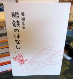 眼鏡のはなし