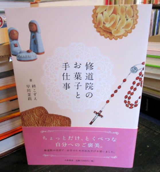 修道院のお菓子と手仕事(柊こずえ, 早川茉莉 著) / 古本、中古本、古