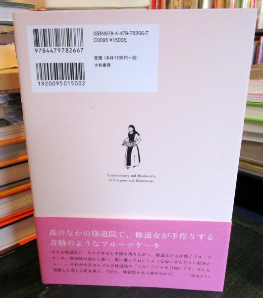 修道院のお菓子と手仕事(柊こずえ, 早川茉莉 著) / 古本、中古本、古