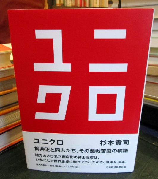 ユニクロ(杉本 貴司 (著)) / 古本、中古本、古書籍の通販は「日本の