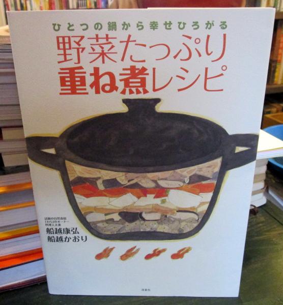 【全品送料無料】 野菜たっぷり重ね煮レシピ : ひとつの鍋から幸せひろがる(船越 趣味・スポーツ・実用