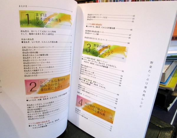 野菜たっぷり重ね煮レシピ : ひとつの鍋から幸せひろがる(船越