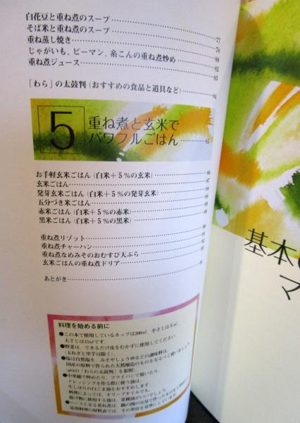 野菜たっぷり重ね煮レシピ : ひとつの鍋から幸せひろがる(船越
