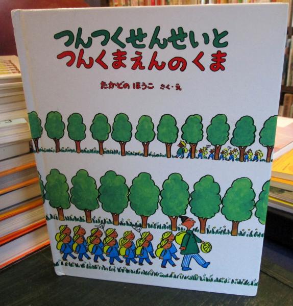 つんつくせんせいとつんくまえんのくま(たかどのほうこ さく・え
