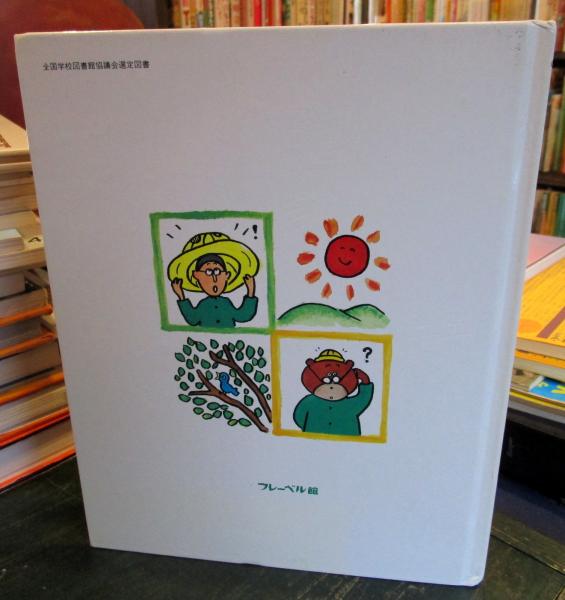 【2点購入150円引】つんつくせんせいとくまのゆめ　たかどのほうこ つんつくせんせいとくまのゆめ | たかどの ほうこ |本 | 通販