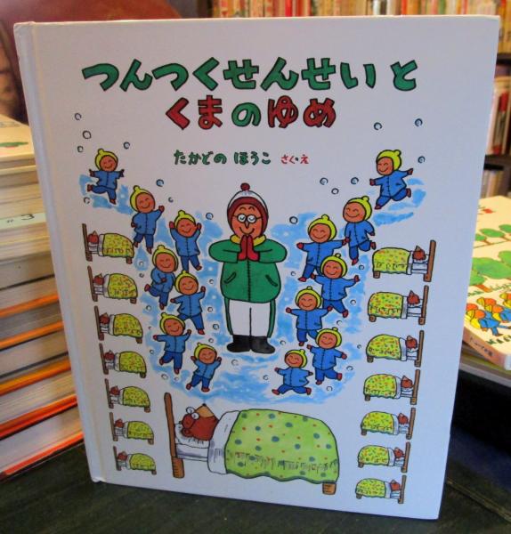 つんつくせんせいとくまのゆめ(たかどのほうこ さく・え) / 古本