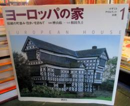 ヨーロッパの家 : 伝統の町並み・住まいを訪ねて
