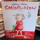 はなちゃん と ぴかりん ピカピカだいさくせん! 
(婦人之友社の生活絵本 1)