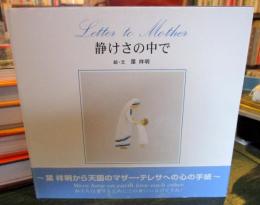 静けさの中で : Letter to Mother