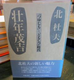 壮年茂吉 : 「つゆじも」～「ともしび」時代