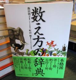 数え方の辞典