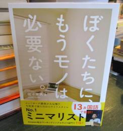 ぼくたちに、もうモノは必要ない。