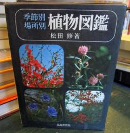 植物図鑑 : 季節別場所別