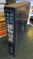 植物図鑑 : 季節別場所別
